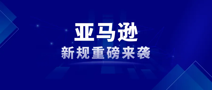 亚马逊新规重磅来袭！风起云涌的订单与利润之争