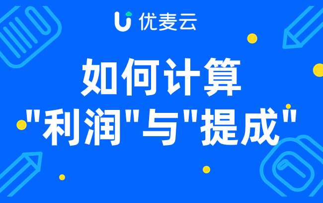 亚马逊月销30W刀，到底应该怎么给运营算提成？