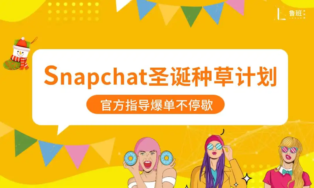 冲一波旺季流量?超强种草机Snapchat圣诞营销思路大盘点!