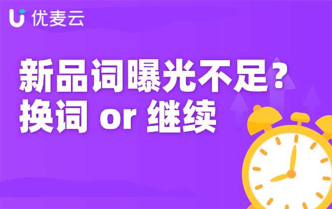亚马逊新品推广词曝光不足？我是坚持继续还是换词打？