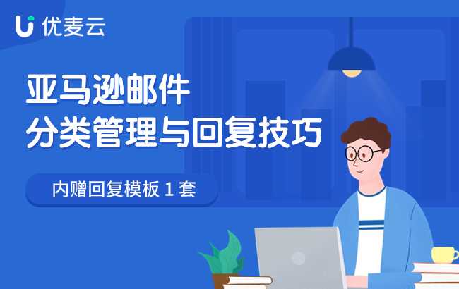 售后篇：亚马逊邮件的分类及回复技巧