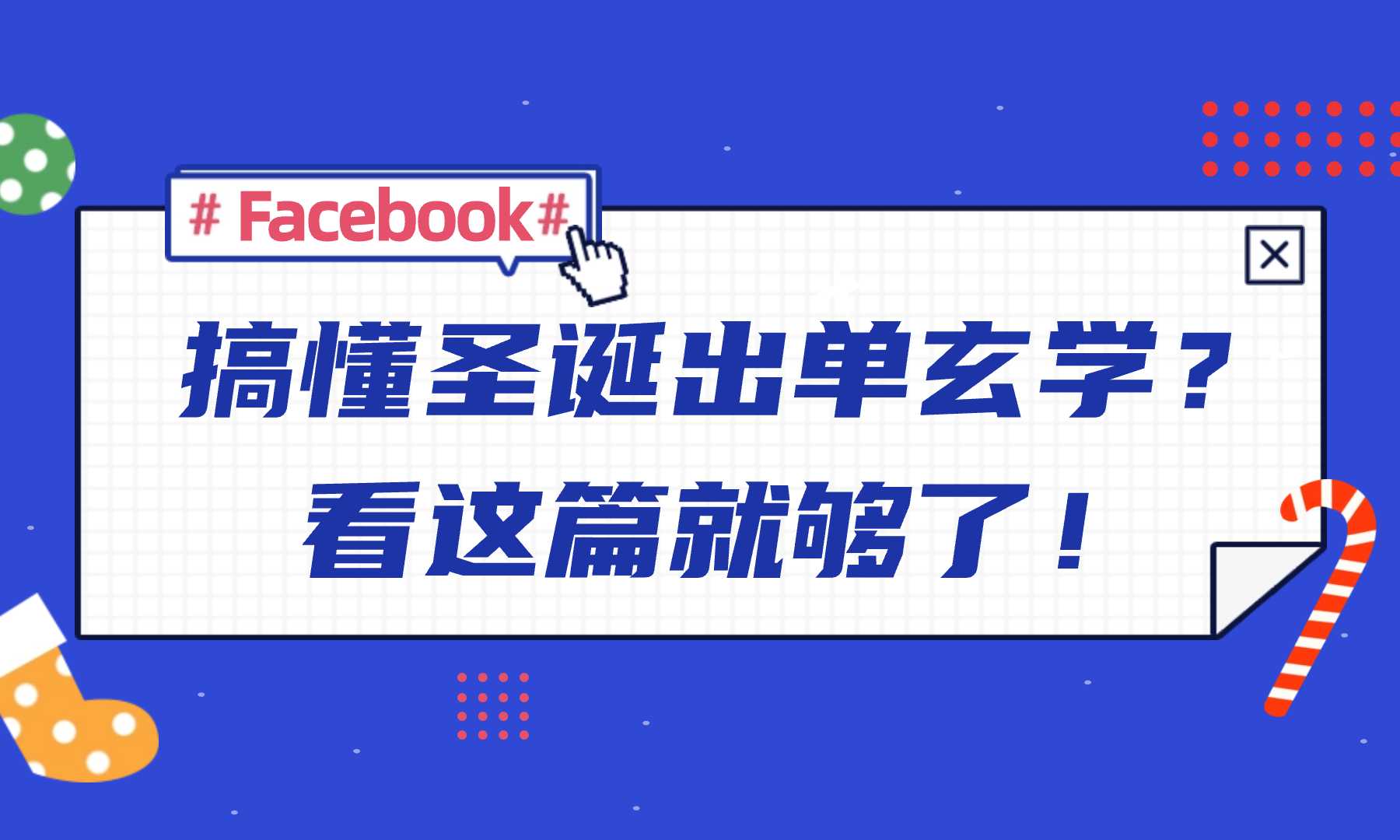看了这篇Facebook营销攻略，我终于搞懂了圣诞流量玄学！