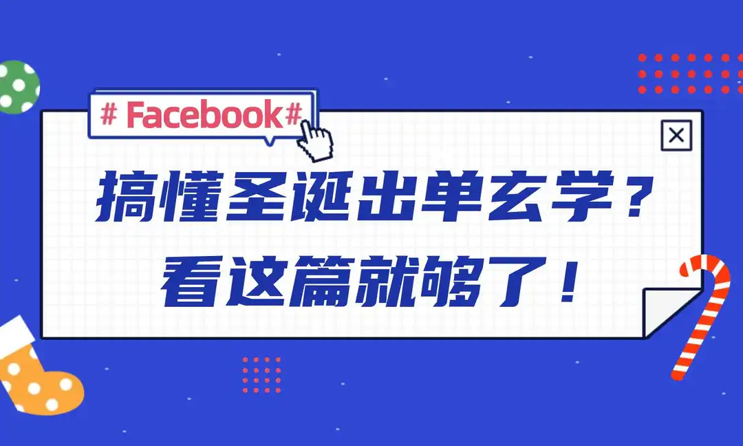 看了这篇Facebook营销攻略,我终于搞懂了圣诞流量玄学!