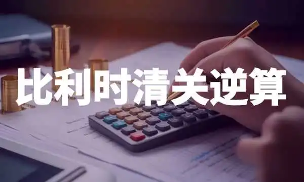 比利时清关自6月起逆算后,现状如何?
