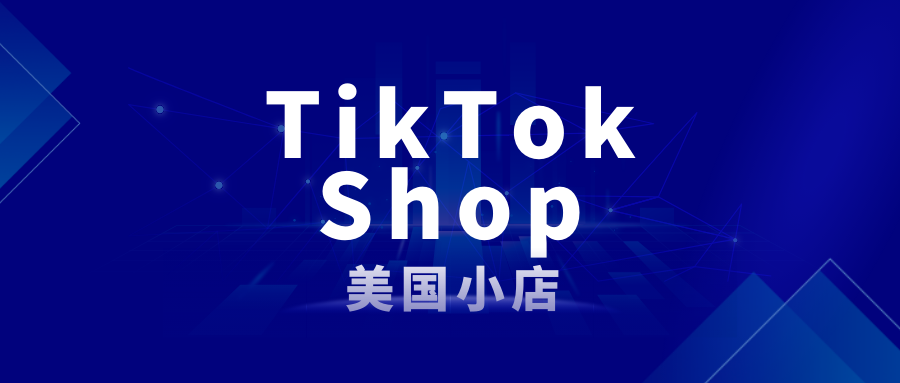 TikTok Shop美国小店，独揽一周销售榜售出6万件商品
