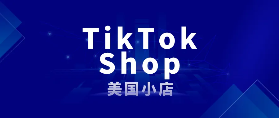 TikTok Shop美国小店，独揽一周销售榜售出6万件商品