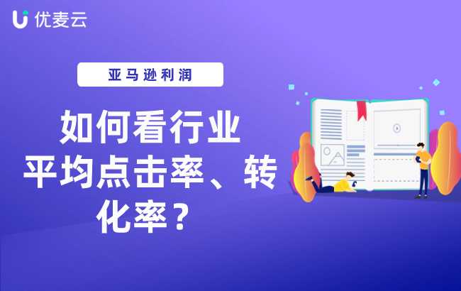 终于有人把“它”说清楚了！该怎么看行业平均点击率、转化率？
