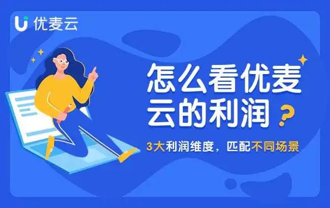 优麦云如何计算利润的?运营、老板、财务,分别该看哪里的利润?