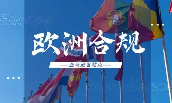 收藏自查!卖家不可忽略的亚马逊各站点合规要求