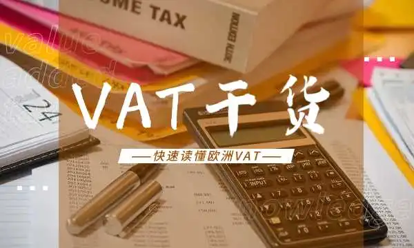 硬核干货!3分钟读懂VAT,新手跨境卖家轻松进阶