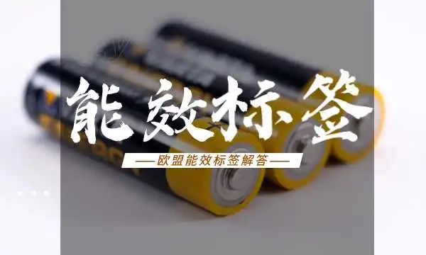 建议收藏 | TEMU卖家一定要了解的『能效标签十大问题』