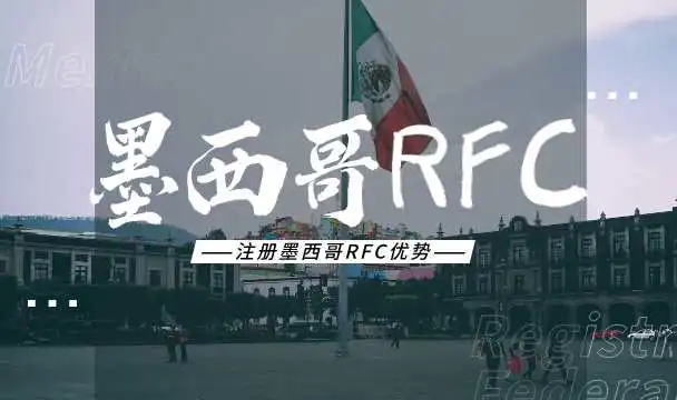 纯干货 | 注册墨西哥RFC税号有多香?直接减税20%!