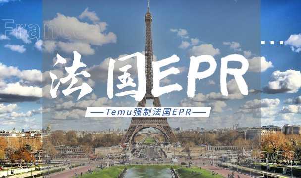 TEMU再敲警钟！法国EPR未合规，12月将被代扣代缴