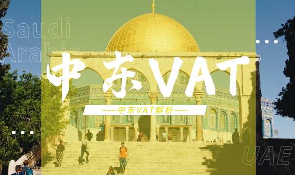 想到土豪扎堆的中东“搞钱”?这份VAT详细解析一定要看!