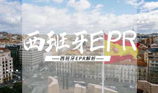 划重点!西班牙包装法合规还有这些要求,卖家谨防踩坑