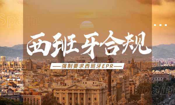 突发通知!亚马逊强制要求西班牙EPR合规