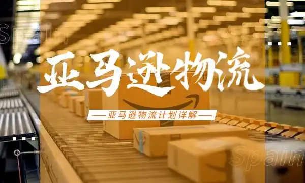 详解亚马逊两大物流计划,卖家该怎么选择?
