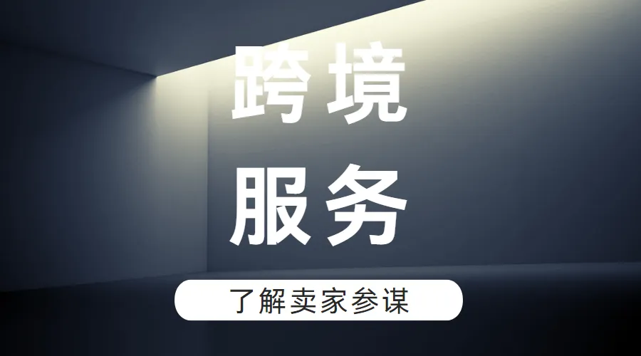 品牌简介 | 跨境卖家参谋,工商财税一站式服务平台