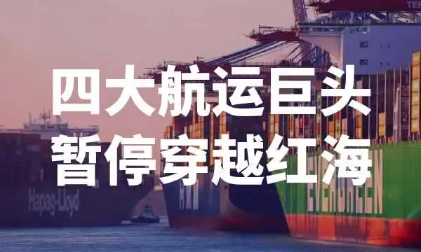 局势恶化!四大航运巨头暂停穿越红海,卖家如何调整备货计划?