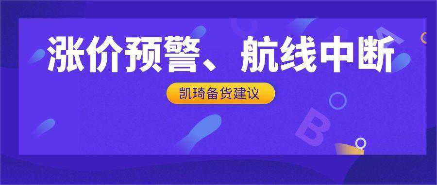 涨价预警、航线中断，卖家如何高效备货？