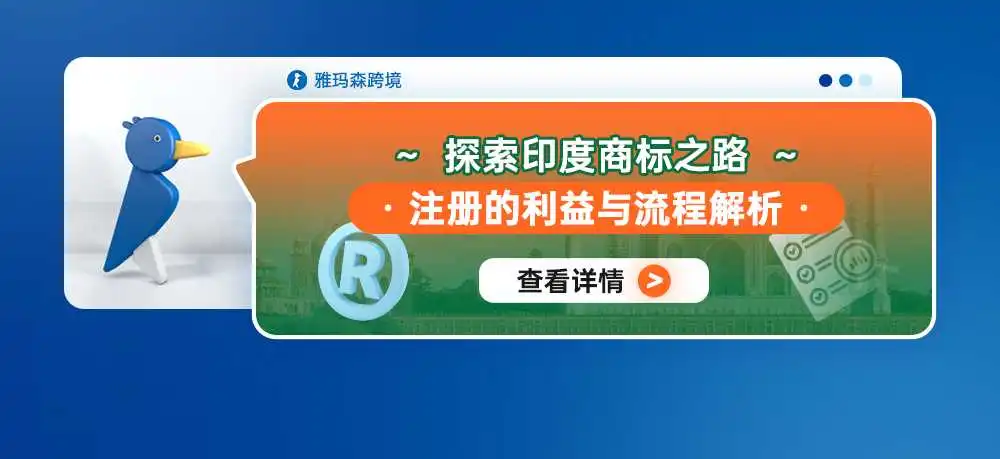 探索印度商标之路:注册的利益与流程解析