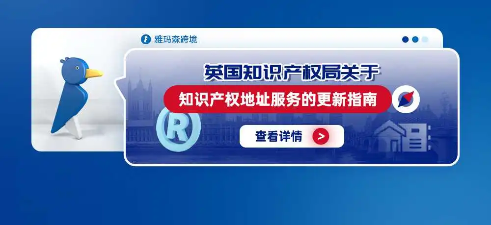 英国知识产权局关于知识产权地址服務的更新指南