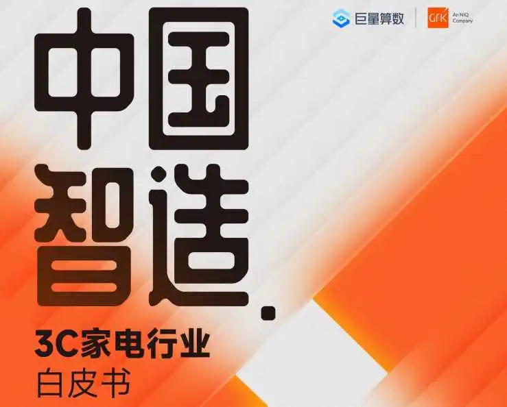 《2023中国智造3C家电行业白皮书》PDF下载