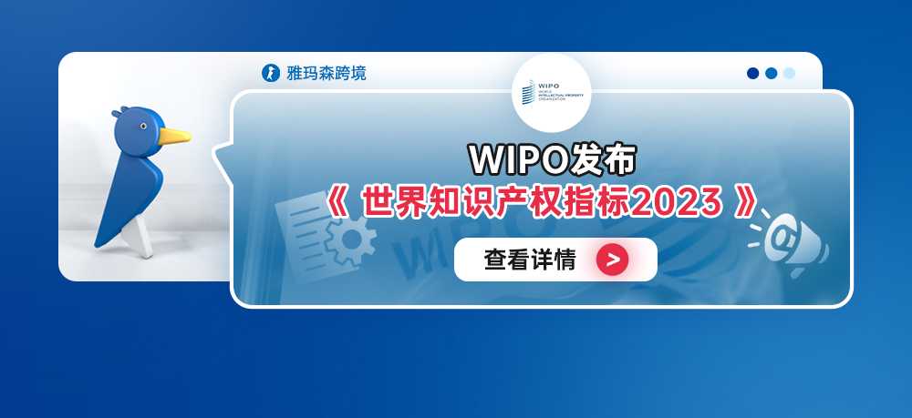 WIPO发布《世界知识产权指标2023》