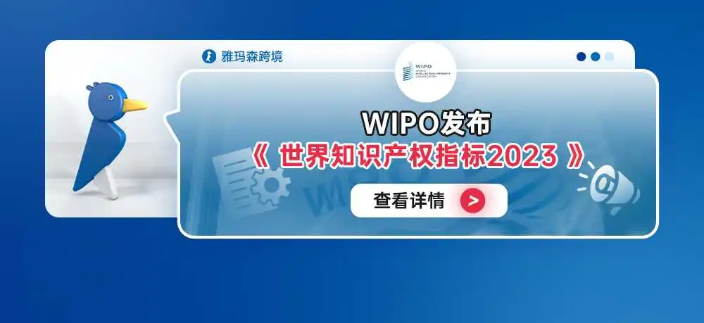WIPO发布《世界知识产权指标2023》