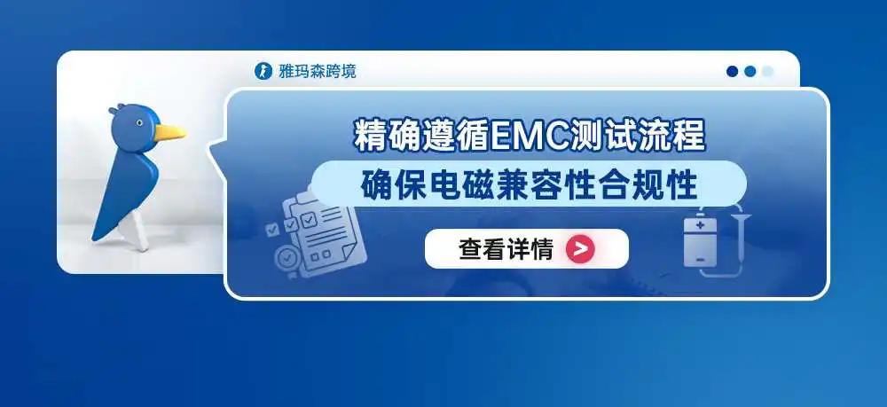 精确遵循EMC测试流程,确保电磁兼容性合规性
