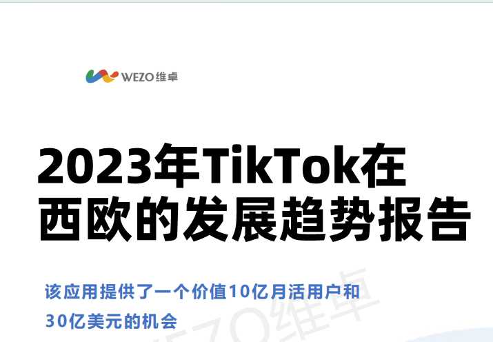 《2023年TikTok在西欧的发展趋势报告》PDF下载