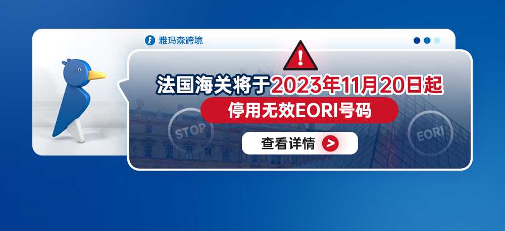 注意！法国海关将于2023年11月20日起停用无效EORI号码