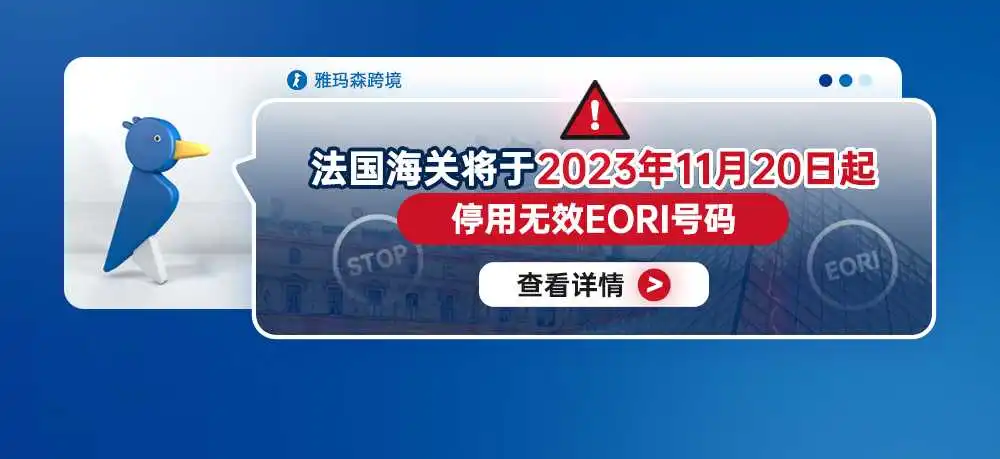 注意!法国海关将于2023年11月20日起停用无效EORI号码
