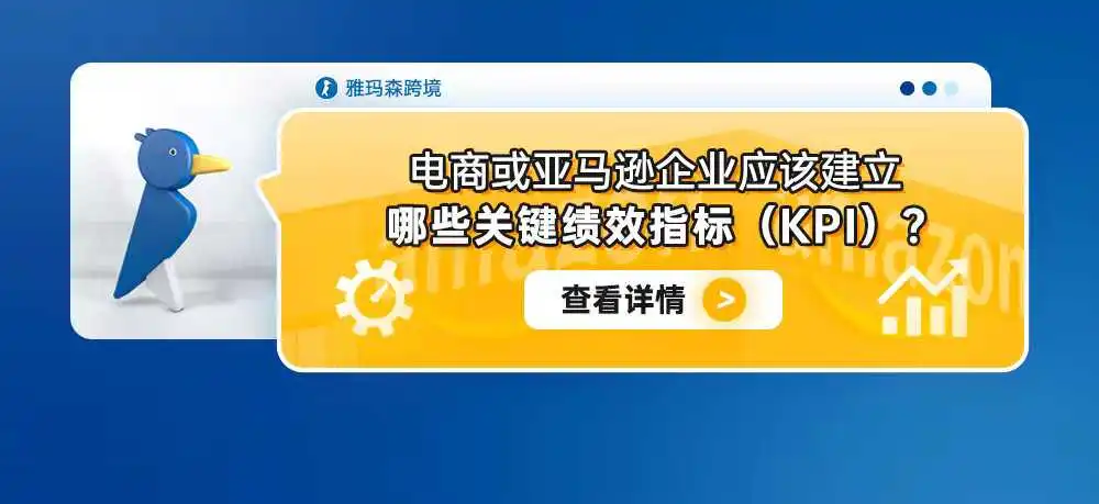 电商或亚马逊企业应该建立哪些关键绩效指标(KPI)?