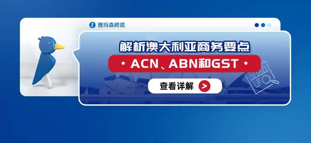 解析澳大利亚商务要点:ACN、ABN和GST