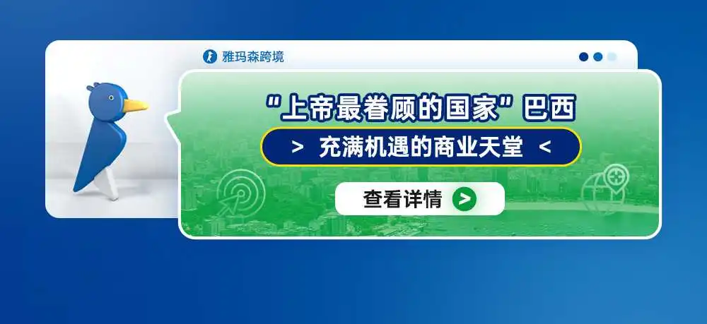 “上帝最眷顾的国家”巴西:充满机遇的商业天堂