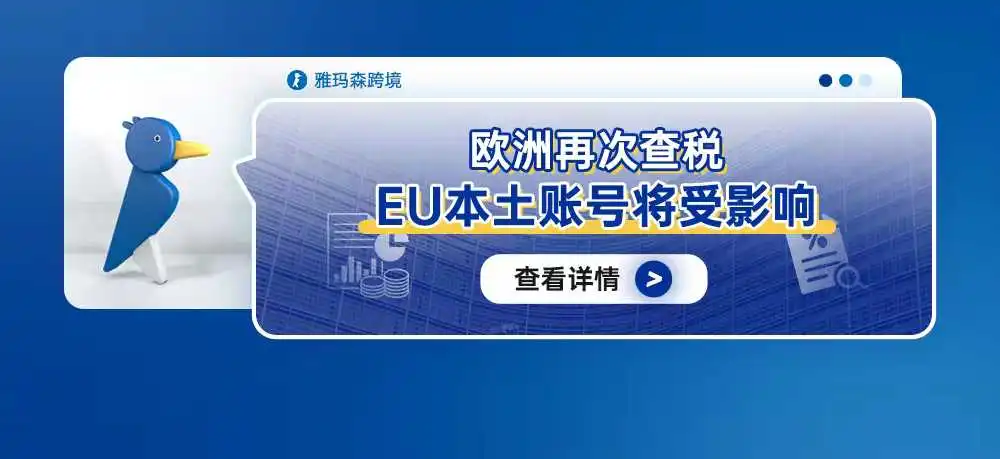欧洲再次查税,EU本土账号将受影响