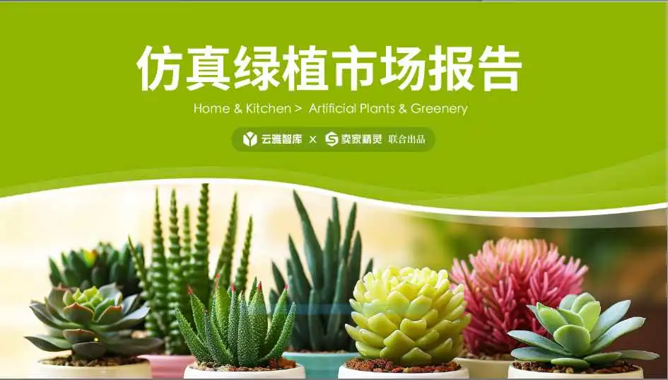 《市场报告-仿真绿植》PDF下载