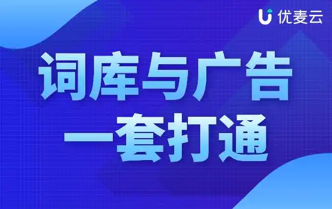广告操作新玩法!自身词库和广告投放与否定,一套打通!