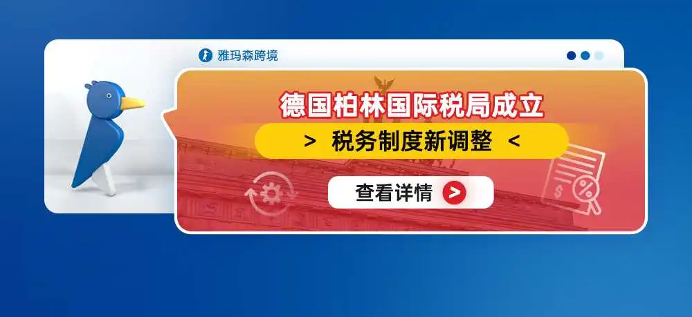 德国柏林国际税局成立,税务制度新调整
