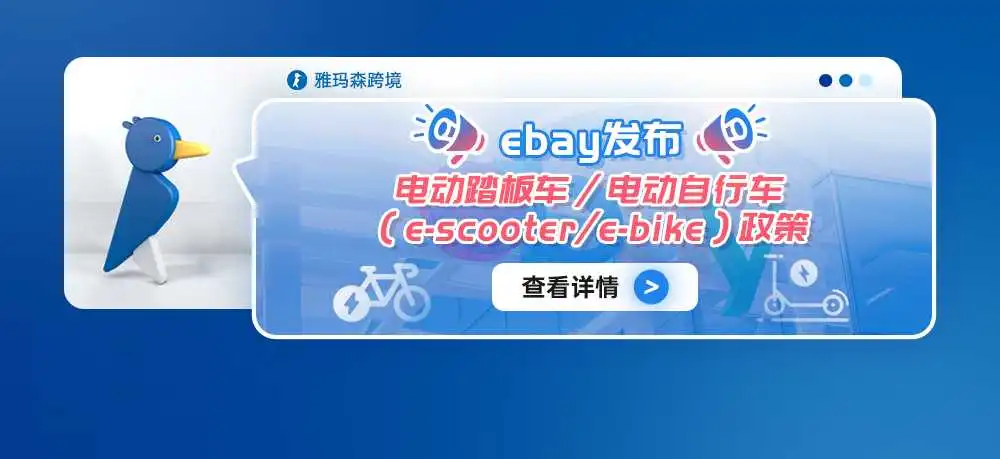 eBay发布电动踏板车/电动自行车(e-scooter/e-bike)政策