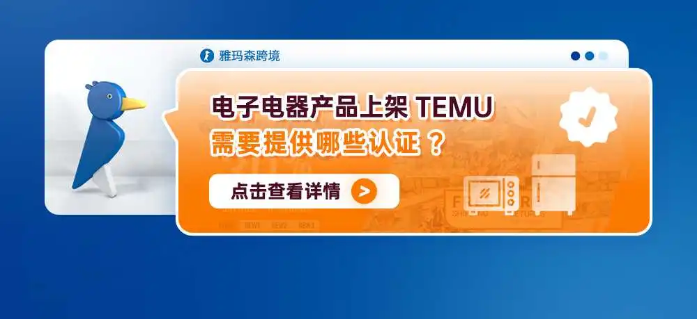 电子电器产品上架TEMU需要提供哪些认证?