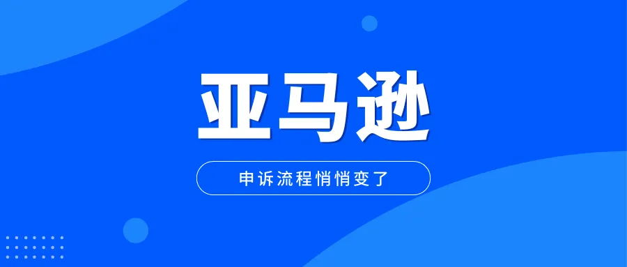 卖家注意!亚马逊申诉流程悄悄变了,当下记录清除有风险