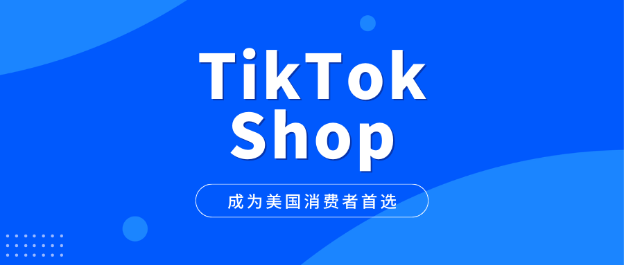 TikTok Shop: 成为美国消费者首选的社交购物平台？