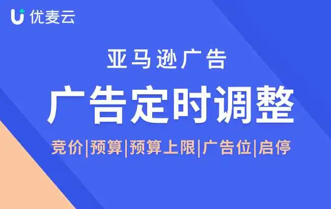 亚马逊广告定时调整到底应该怎么调?解锁高能玩法