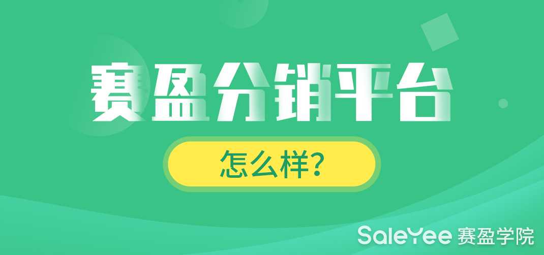 赛盈分销平台怎么样？