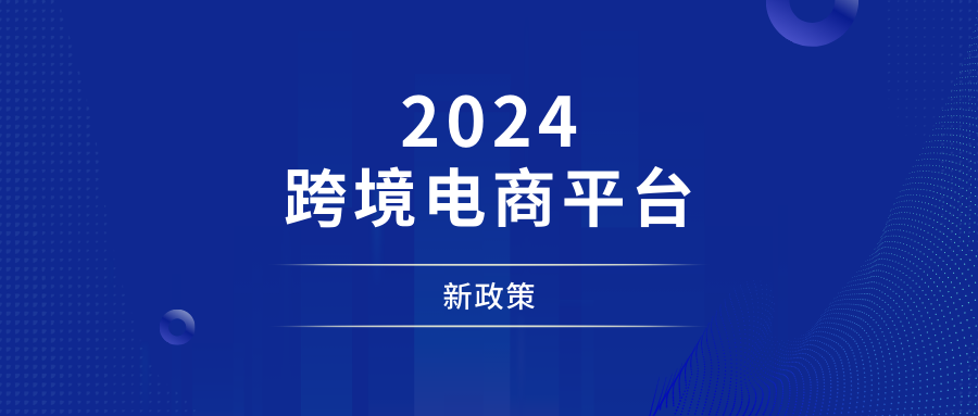 跨境电商平台2024新政策来袭！亚马逊与Temu、SHEIN的低价放大招