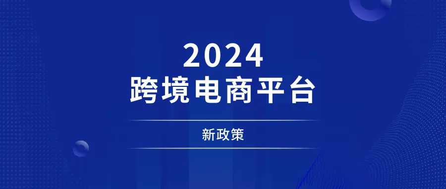 跨境电商平台2024新政策来袭!亚马逊与Temu、SHEIN的低价放大招