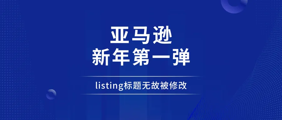 亚马逊“新年第一弹”,listing标题无故被修改