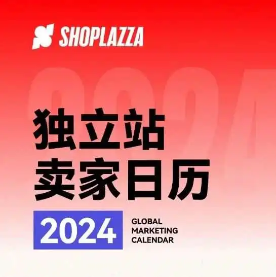 点击查收！「2024 独立站卖家日历」三件套来咯！